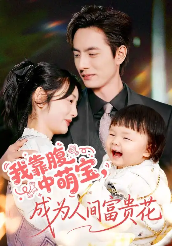 短剧《我靠腹中萌宝，成为人间富贵花》免费观看高清完整版