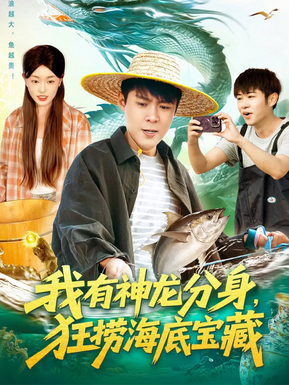 短剧《我有神龙分身，狂捞海底宝藏》免费观看高清完整版