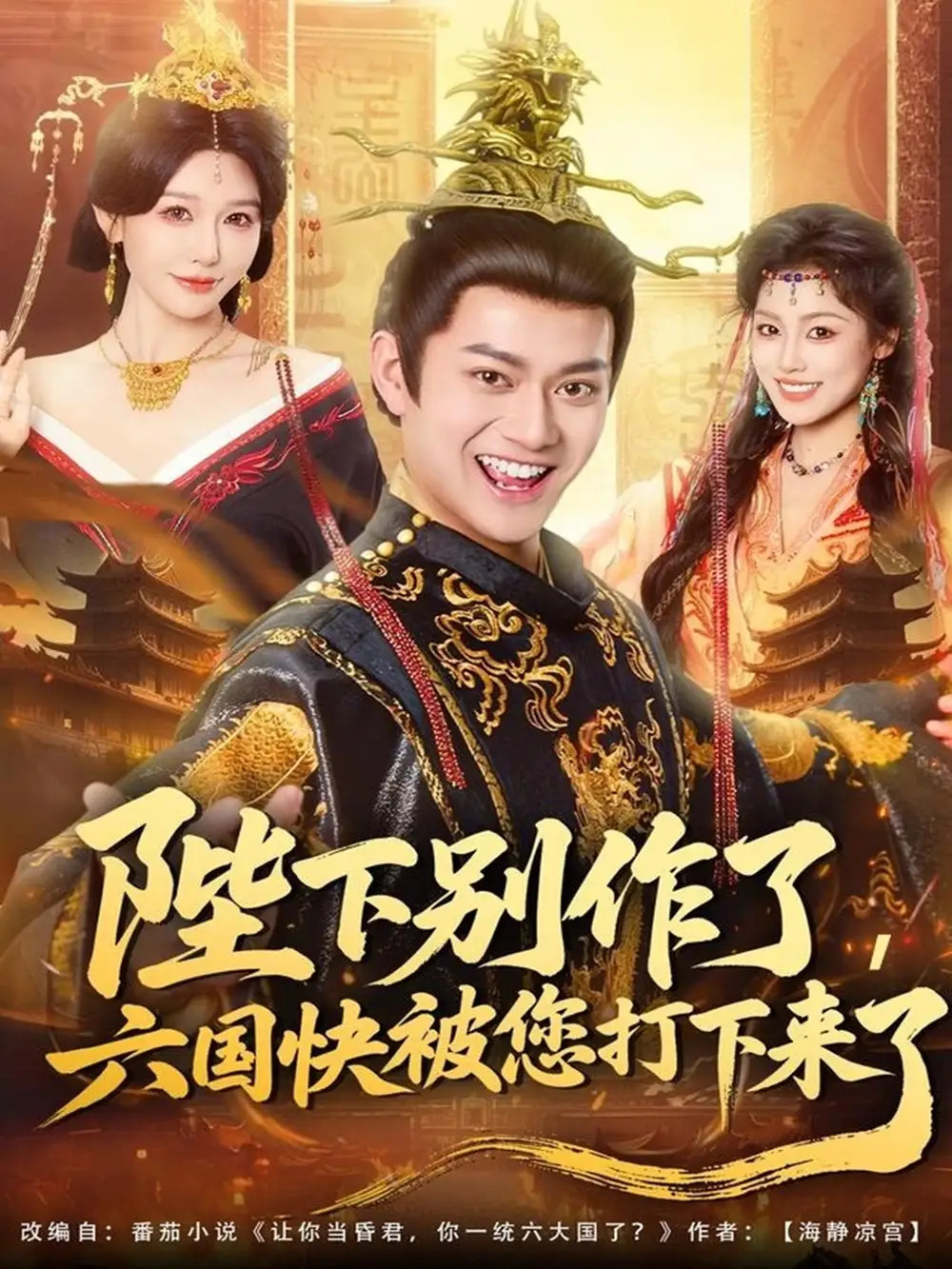 短剧《陛下别作了，六国快被你们打下来了》免费观看高清完整版