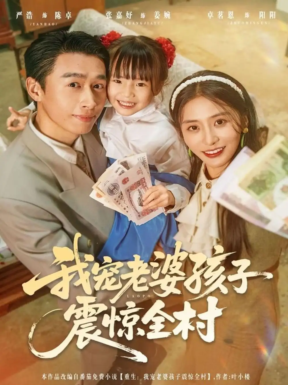 短剧《我宠老婆孩子震惊全村》免费观看高清完整版