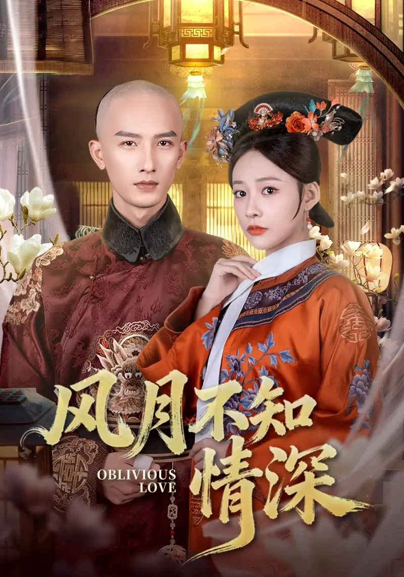 短剧《风月不知情深》免费观看高清完整版