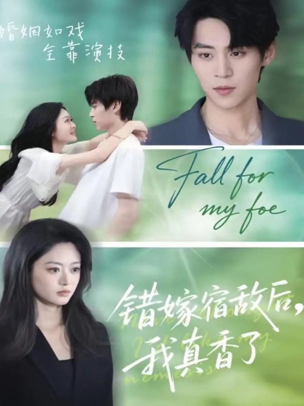 短剧《错嫁宿敌后，我真香了》免费观看高清完整版