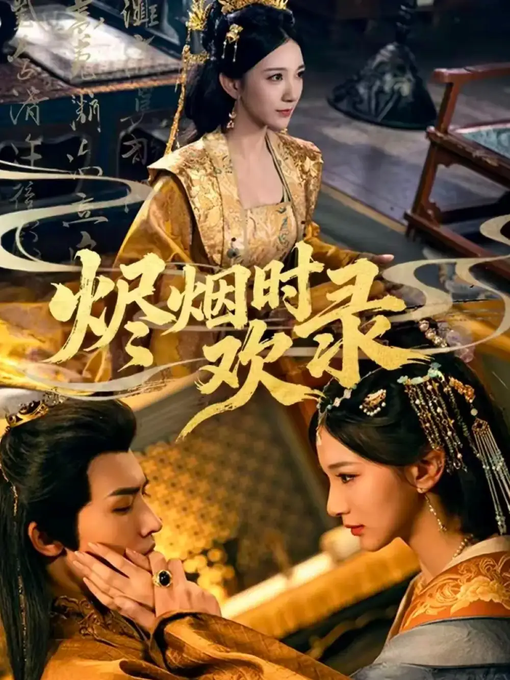 短剧《烬烟时欢录》免费观看高清完整版