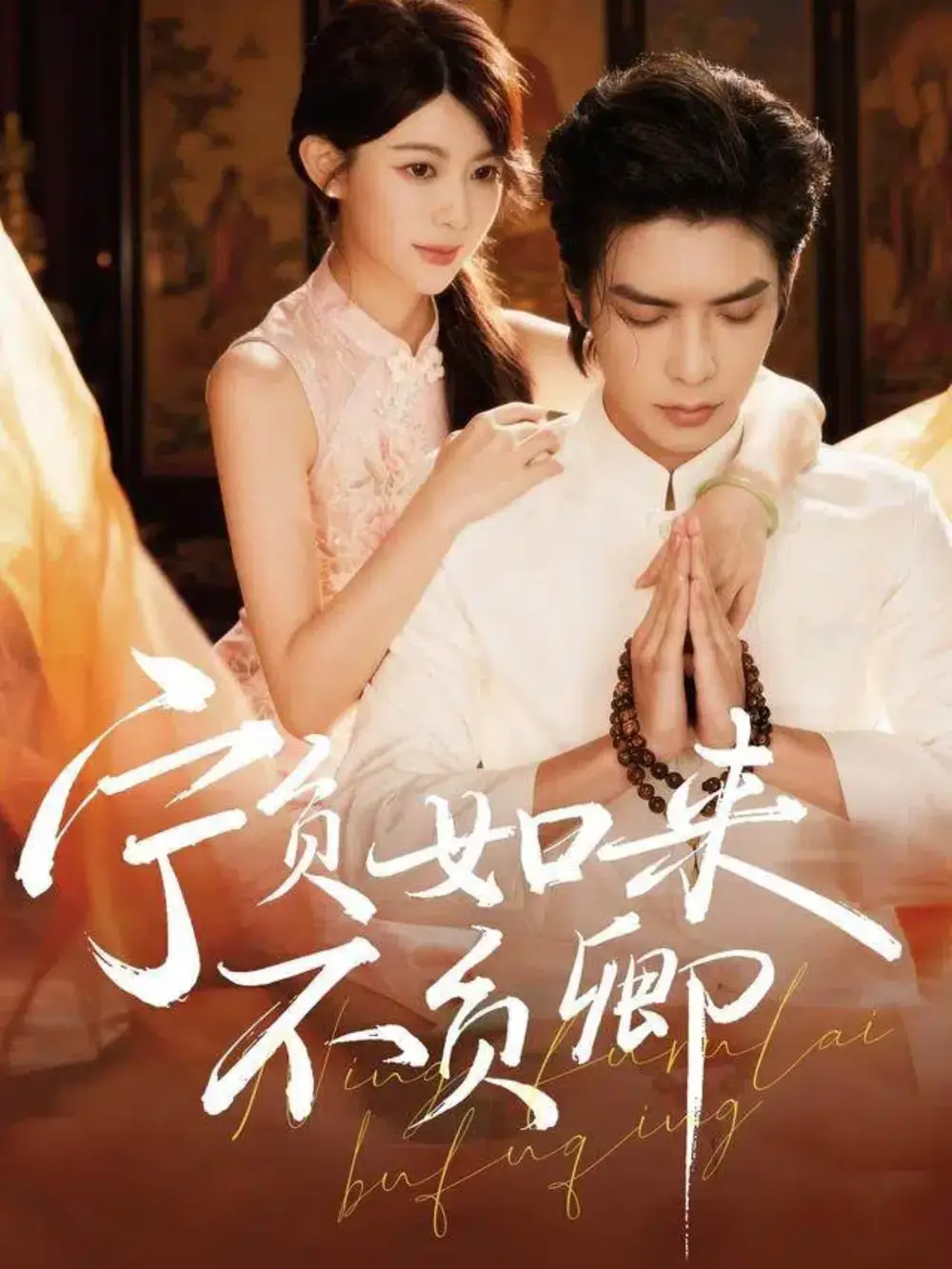 短剧《宁负如来不负卿》免费观看高清完整版