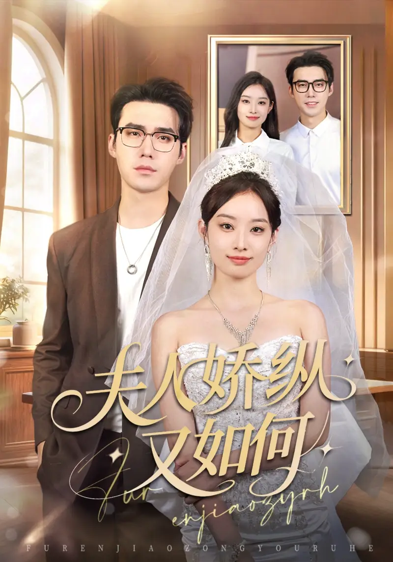 夫人骄纵又如何（72集）宋哲伦＆韩佳卉海报