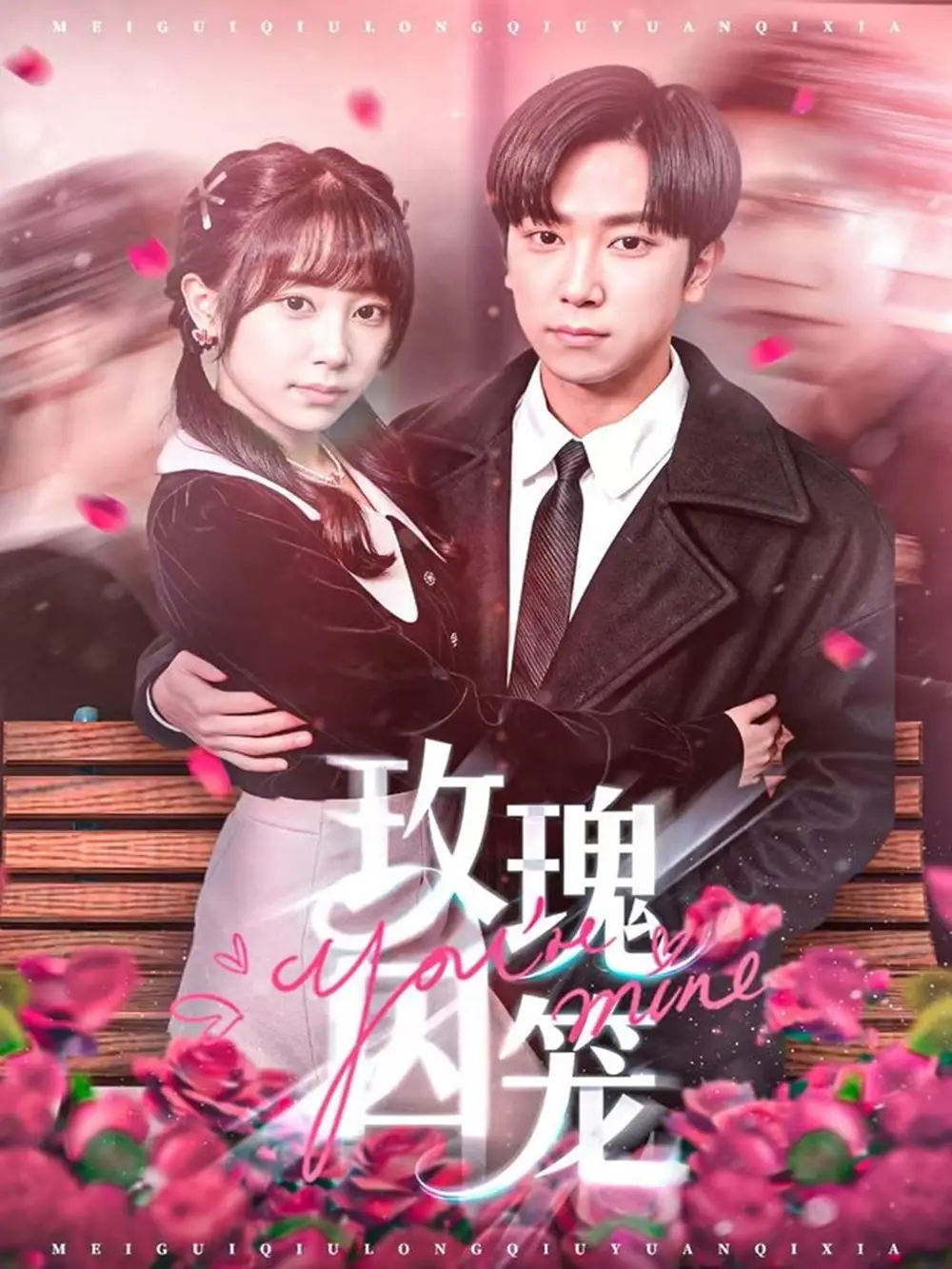 短剧《玫瑰囚笼》免费观看高清完整版