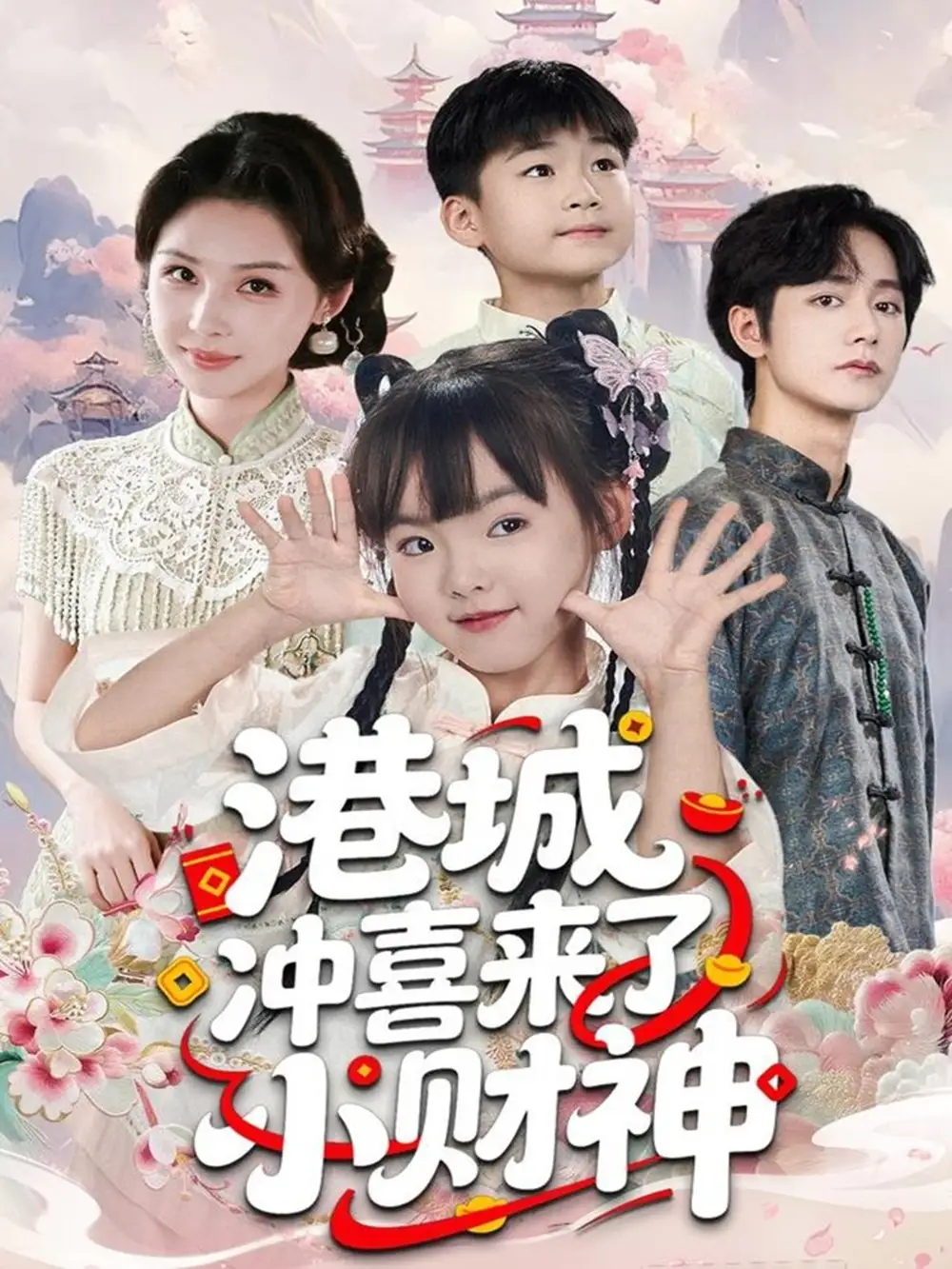 短剧《港城冲喜来了小财神》免费观看高清完整版