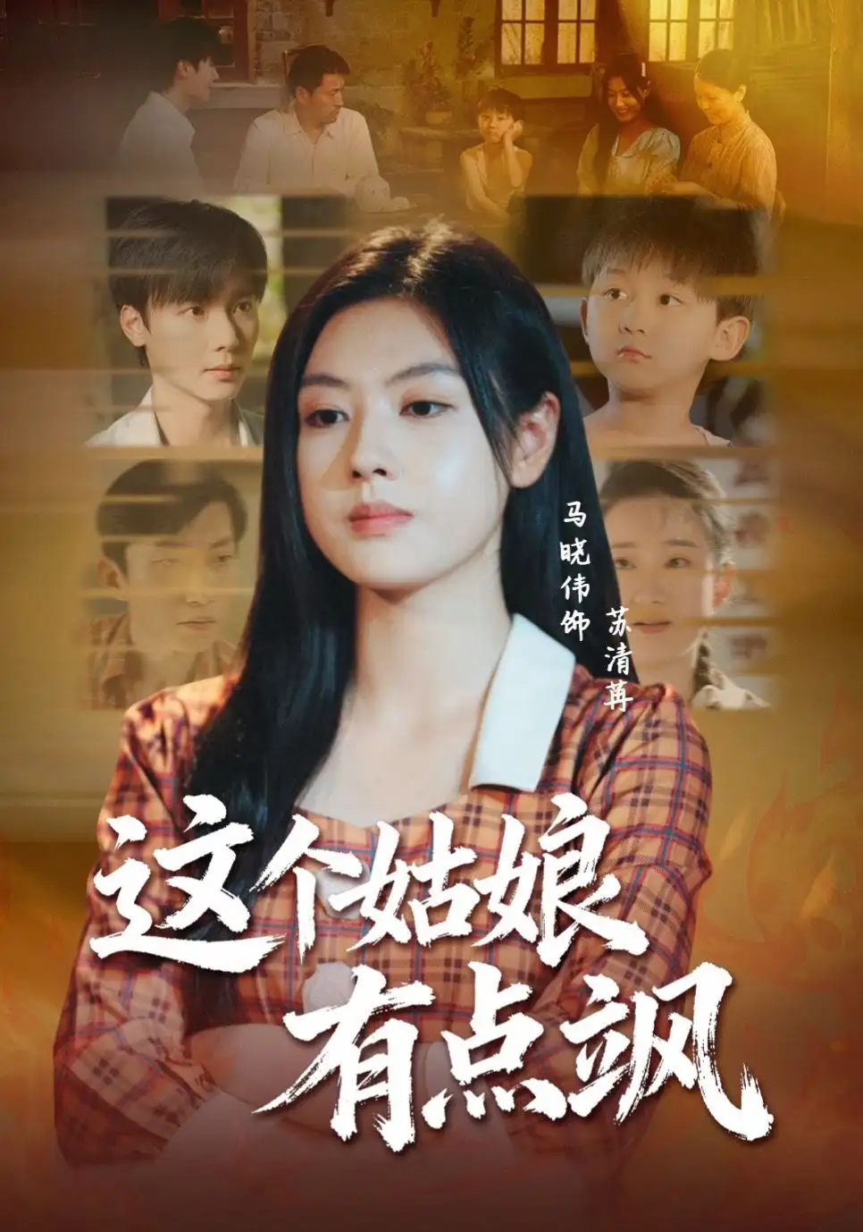 短剧《这个姑娘有点飒》免费观看高清完整版