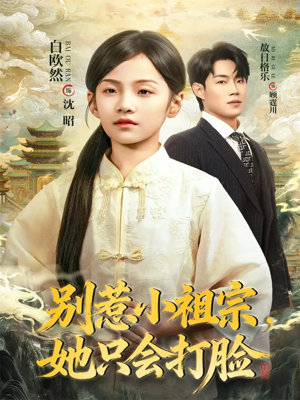 短剧《别惹小祖宗，她只会打脸》免费观看高清完整版