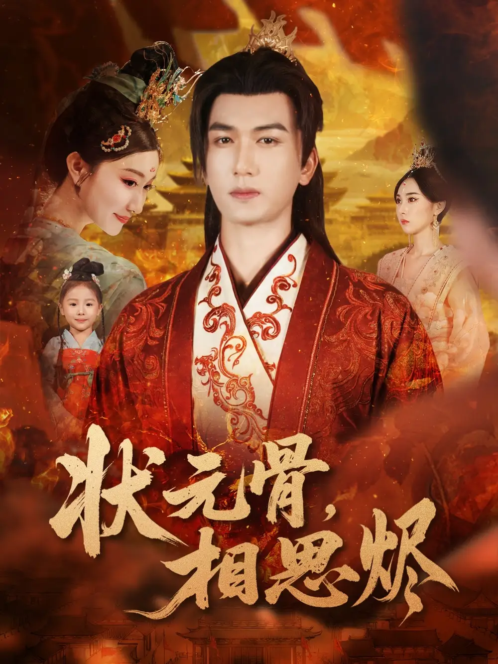 短剧《状元骨，相思烬》免费观看高清完整版