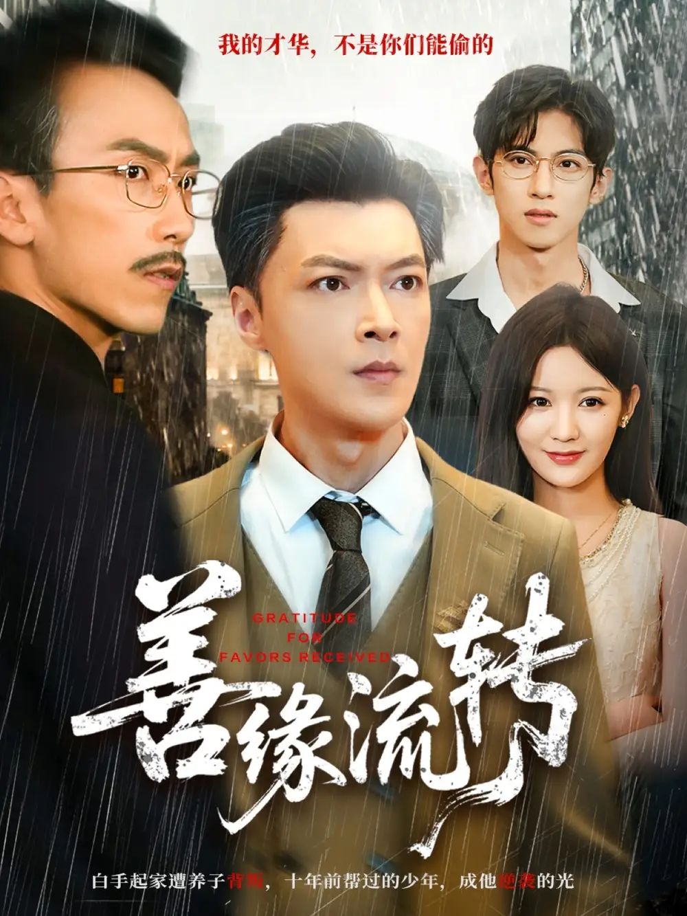 短剧《善缘流转》免费观看高清完整版