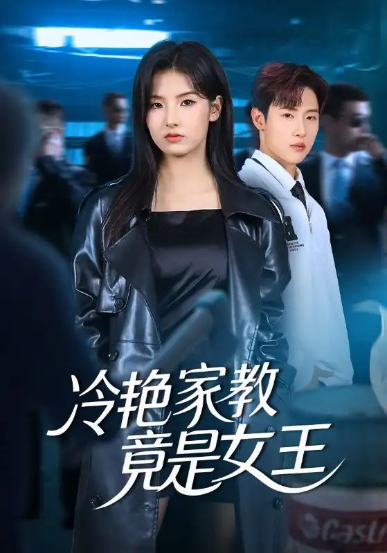 短剧《冷艳家教竟是女王》免费观看高清完整版