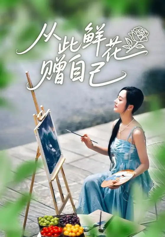 短剧《从此鲜花赠自己》免费观看高清完整版