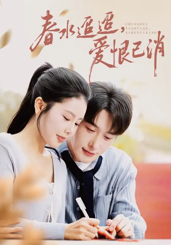 短剧《春水迢迢爱恨已消》免费观看高清完整版