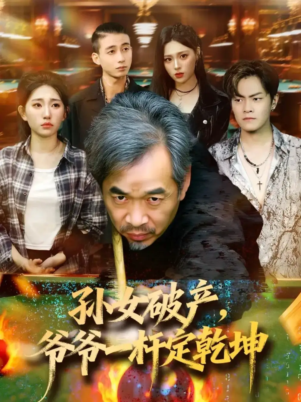 短剧《孙女破产，爷爷一杆定乾坤》免费观看高清完整版