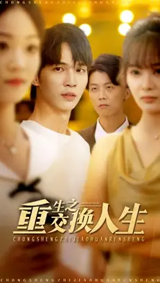 短剧《重生之交换人生》免费观看高清完整版