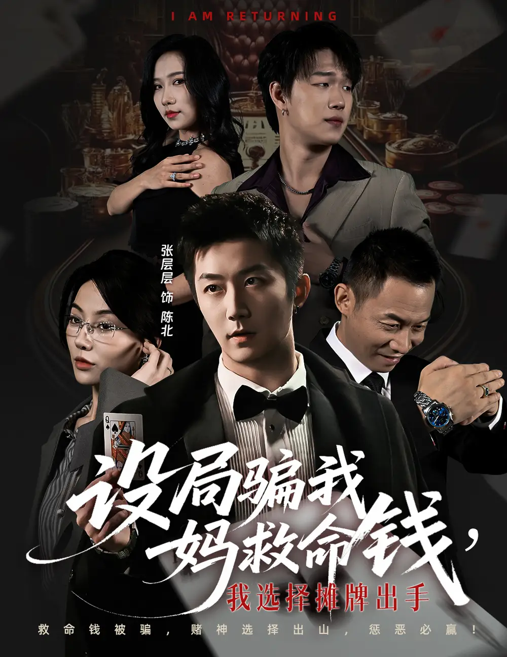 短剧《设局骗我妈救命钱，我选择摊牌出手＆封牌时刻》免费观看高清完整版