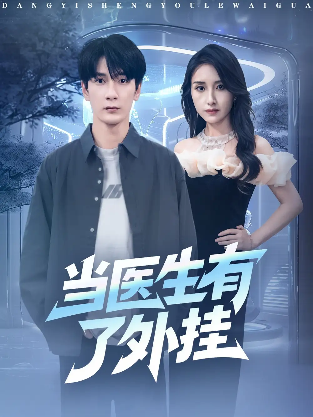 短剧《当医生有了外挂》免费观看高清完整版