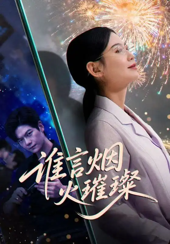 短剧《谁言焰火璀璨》免费观看高清完整版