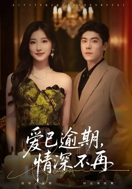 短剧《爱已逾期，情深不再》免费观看高清完整版