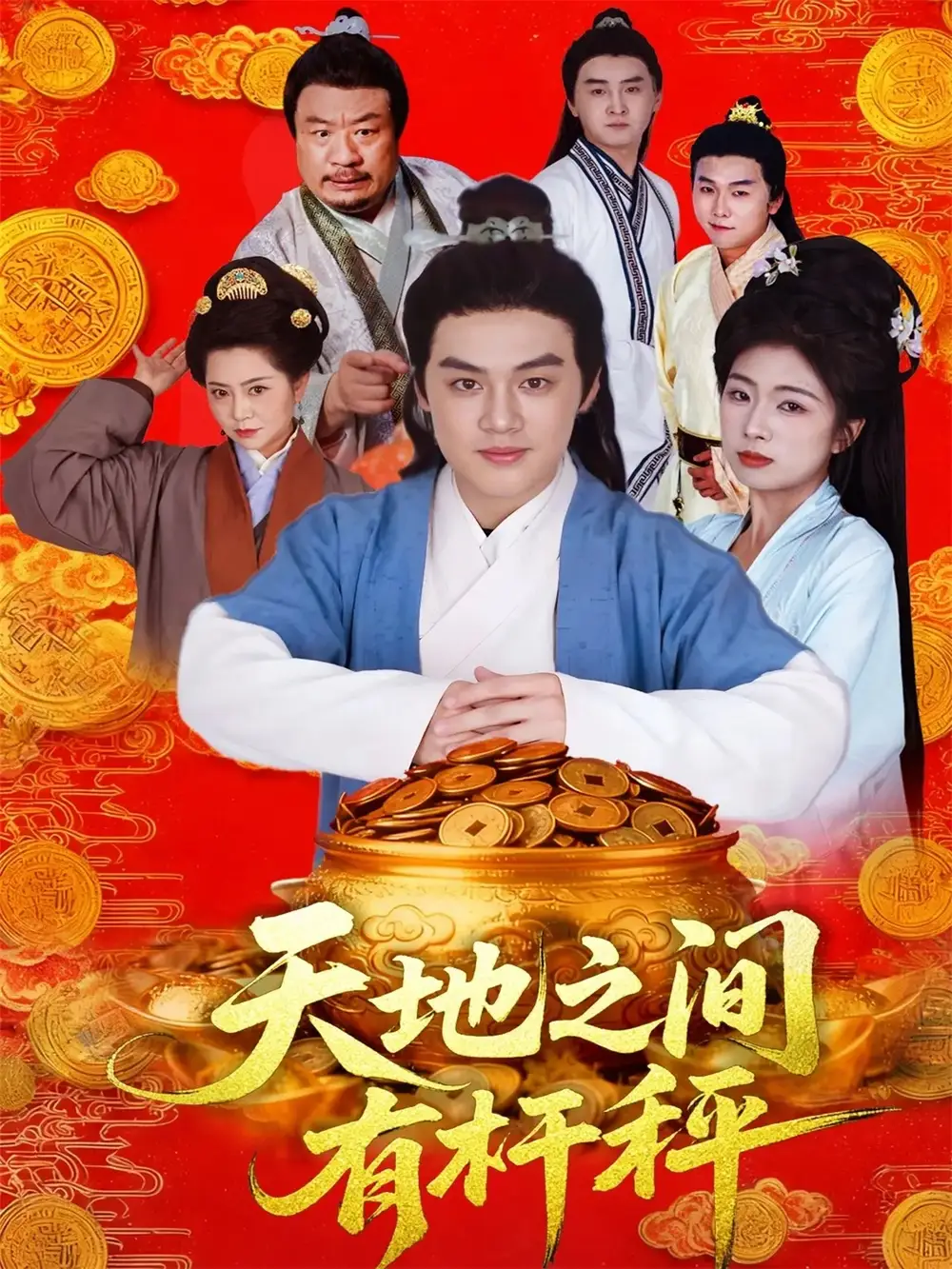 短剧《天地之间有杆秤》免费观看高清完整版