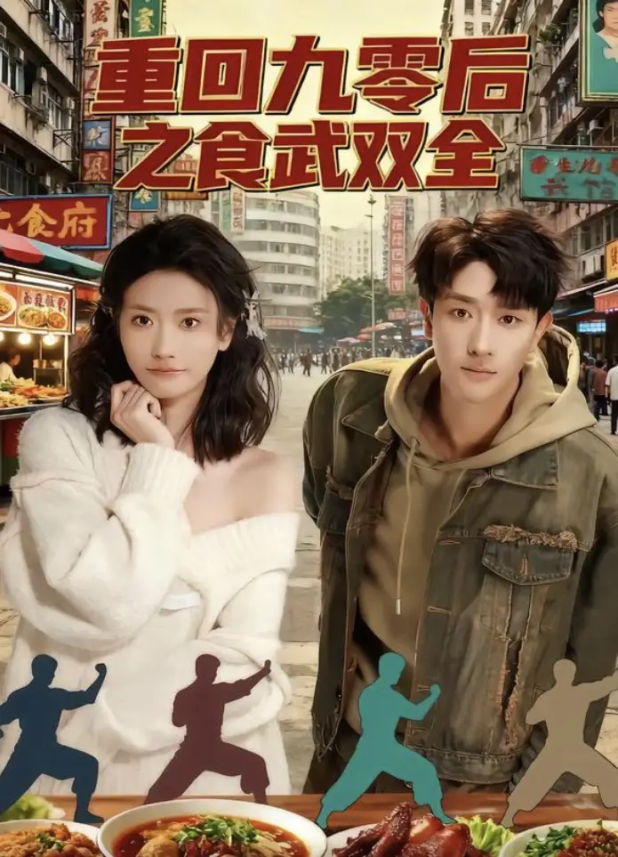 短剧《重回九零后之食武双全》免费观看高清完整版