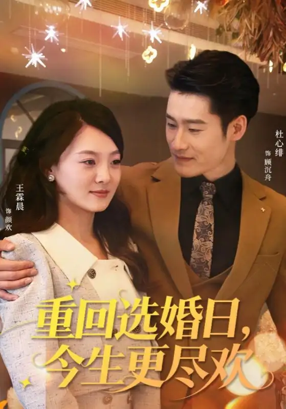 短剧《重回选婚日，今生更尽欢》免费观看高清完整版