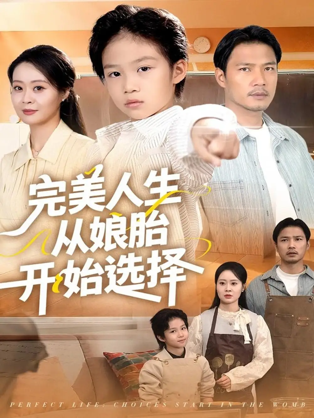 短剧《完美人生从娘胎开始选择》免费观看高清完整版