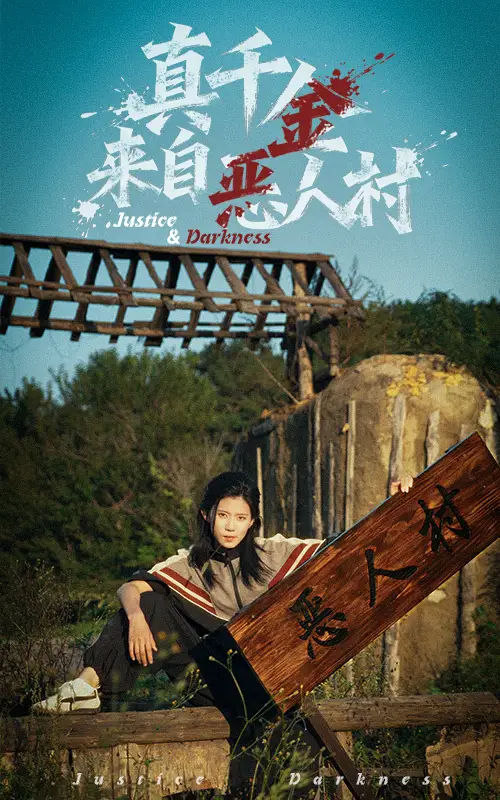 短剧《真千金来自恶人村》免费观看高清完整版