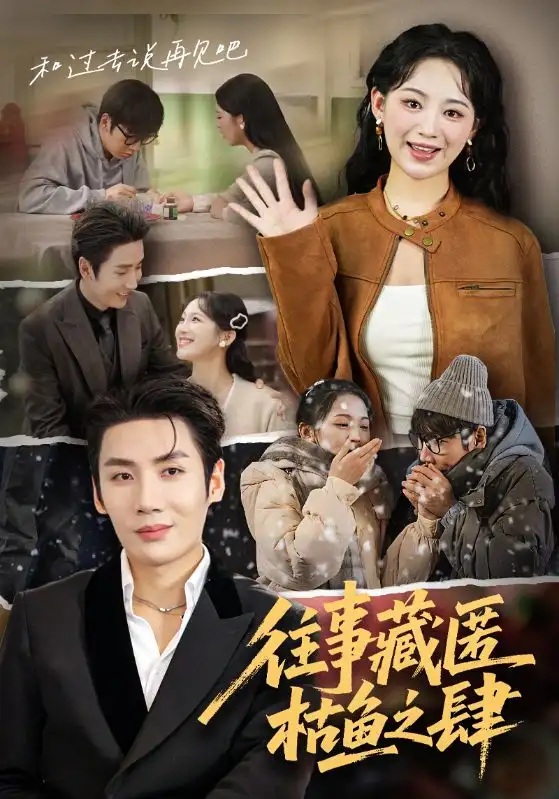 短剧《往事藏匿枯鱼之肆》免费观看高清完整版