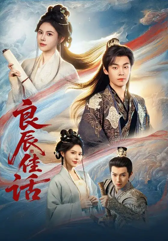 短剧《良辰佳话》免费观看高清完整版