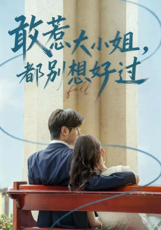 短剧《敢惹大小姐都别想好过》免费观看高清完整版