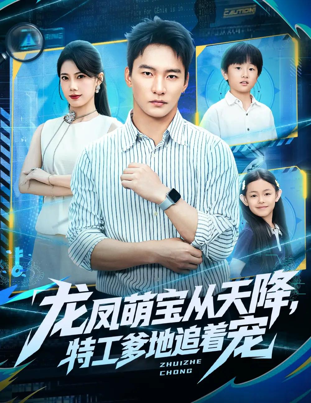 短剧《龙凤萌宝从天降，特工爹地追着宠》免费观看高清完整版