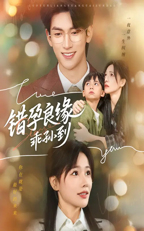 短剧《错孕良缘乖孙到》免费观看高清完整版