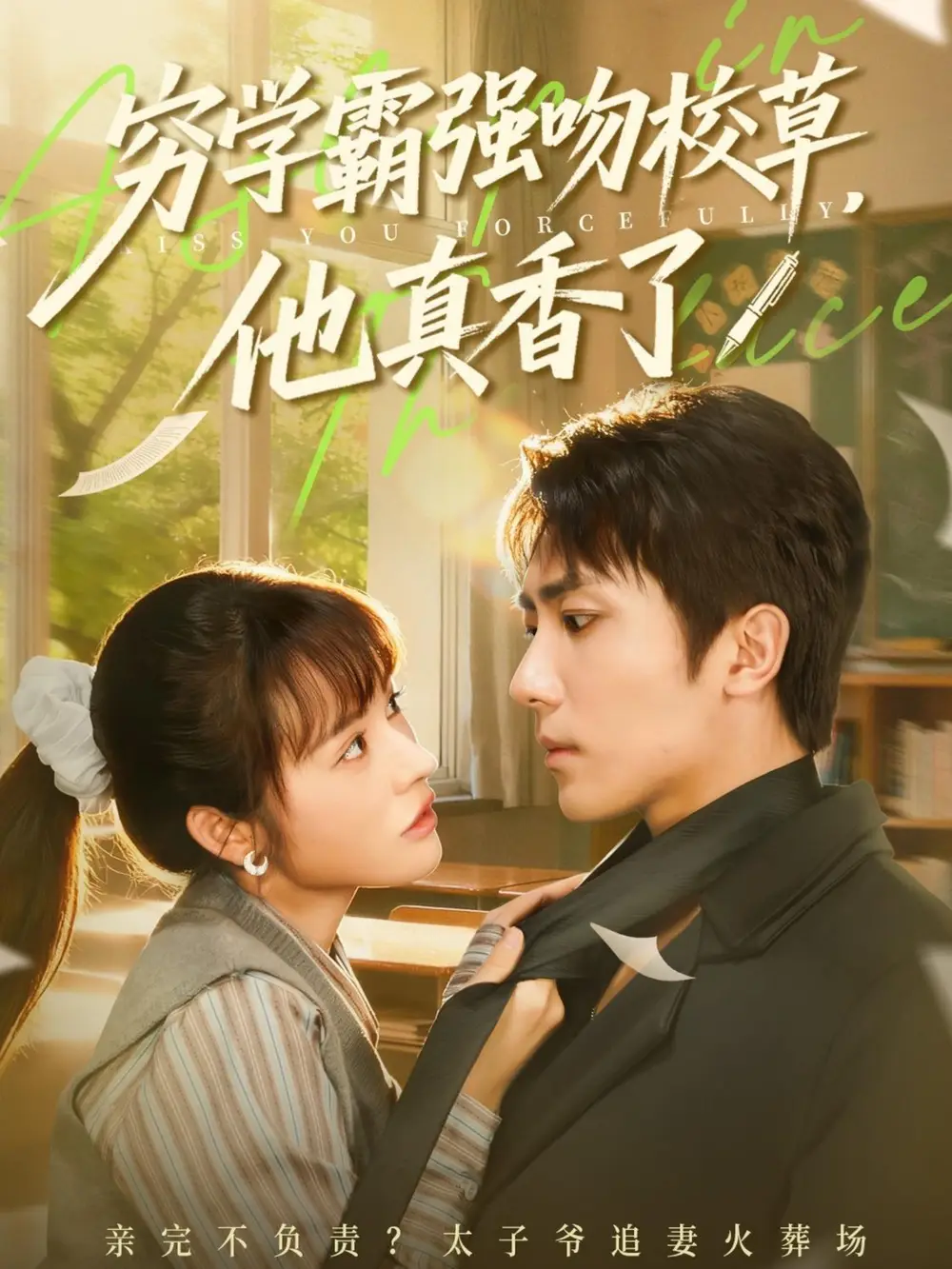 短剧《穷学霸强吻校草，他真香了》免费观看高清完整版