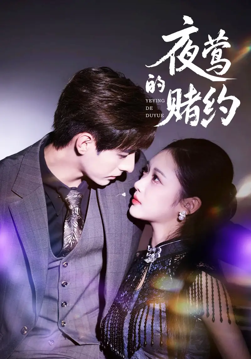 短剧《夜莺的赌约》免费观看高清完整版