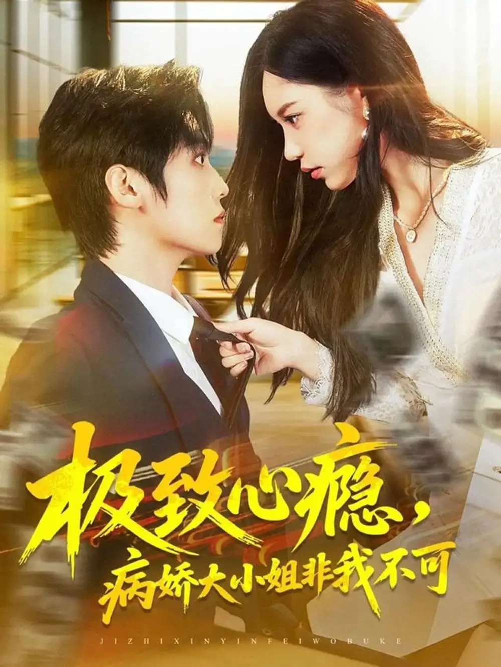 短剧《极致心瘾，病娇大小姐非我不可》免费观看高清完整版