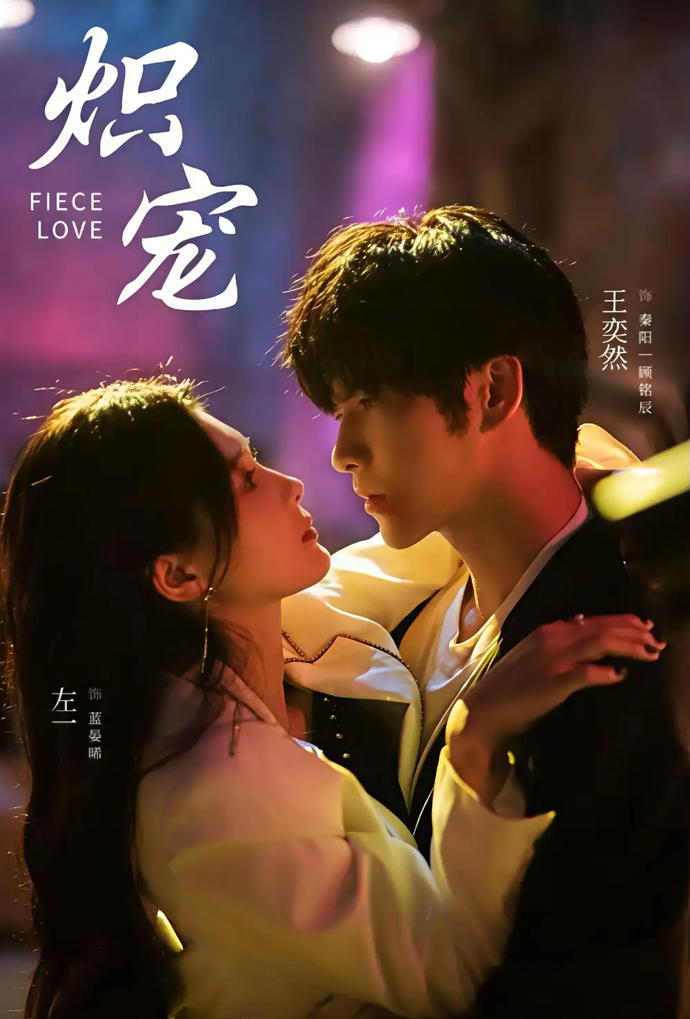 短剧《炽宠》免费观看高清完整版