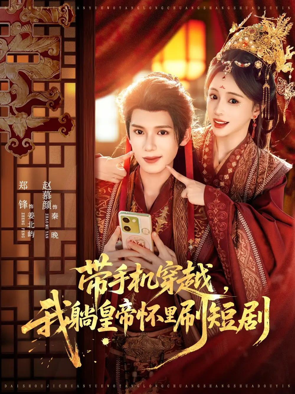 短剧《带手机穿越，我躺皇帝怀里刷短剧》免费观看高清完整版