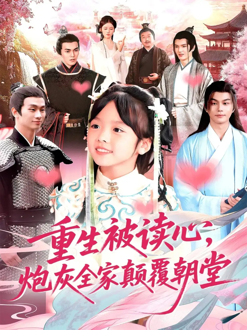 短剧《重生被读心，炮灰全家颠覆朝堂》免费观看高清完整版