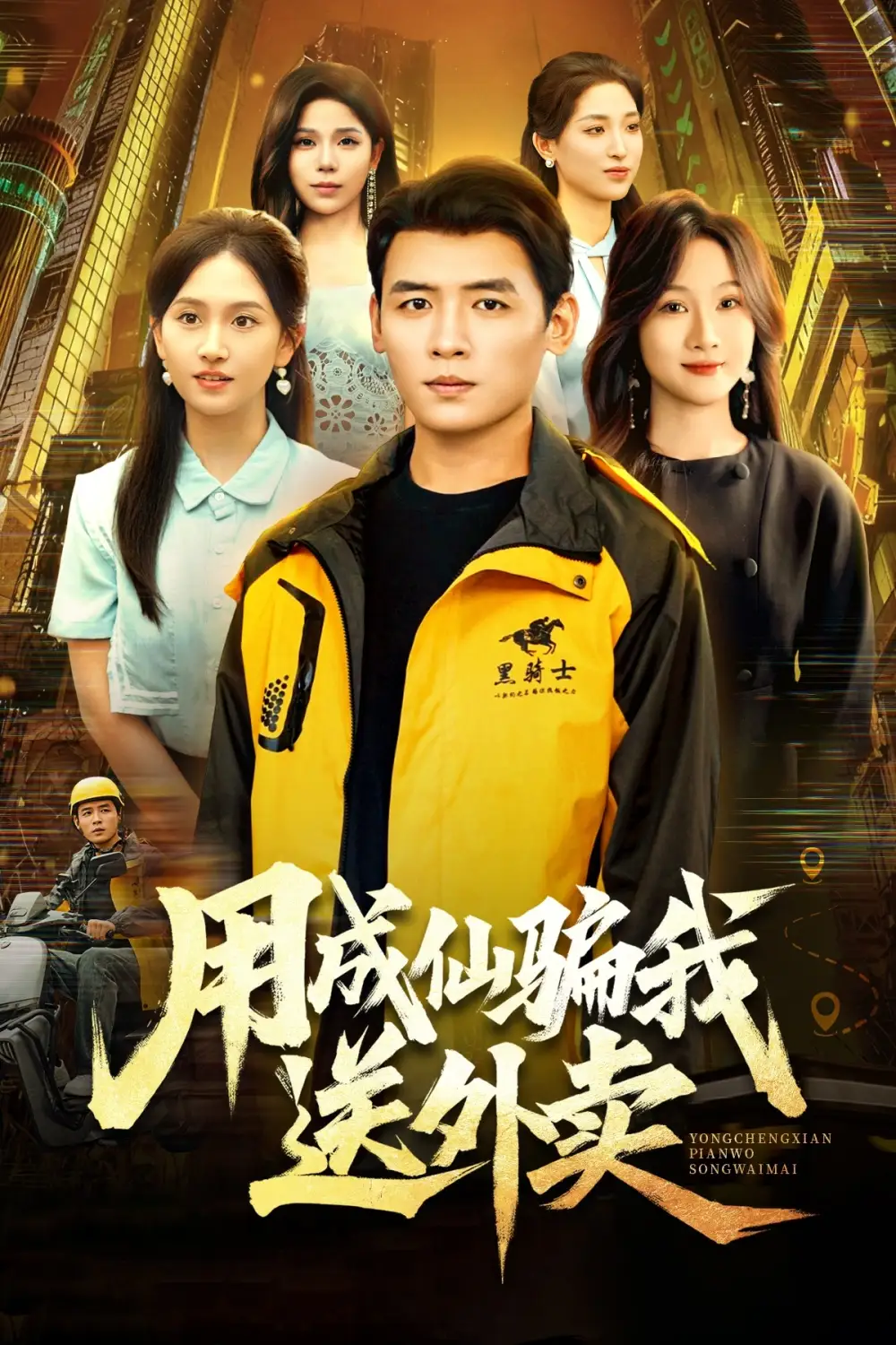 短剧《用成仙骗我送外卖》免费观看高清完整版