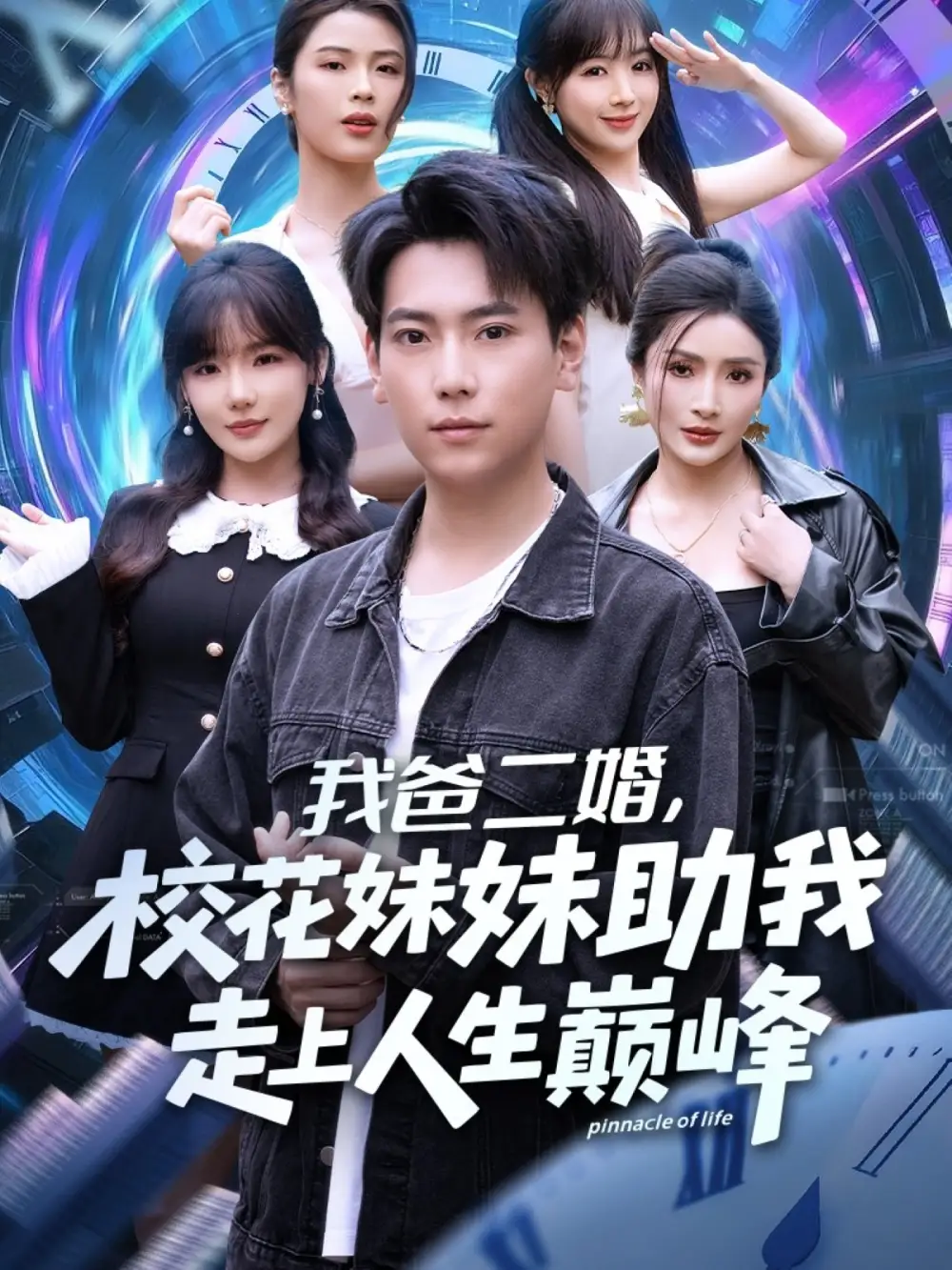 短剧《我爸二婚，校花妹妹助我走上人生巅峰》免费观看高清完整版