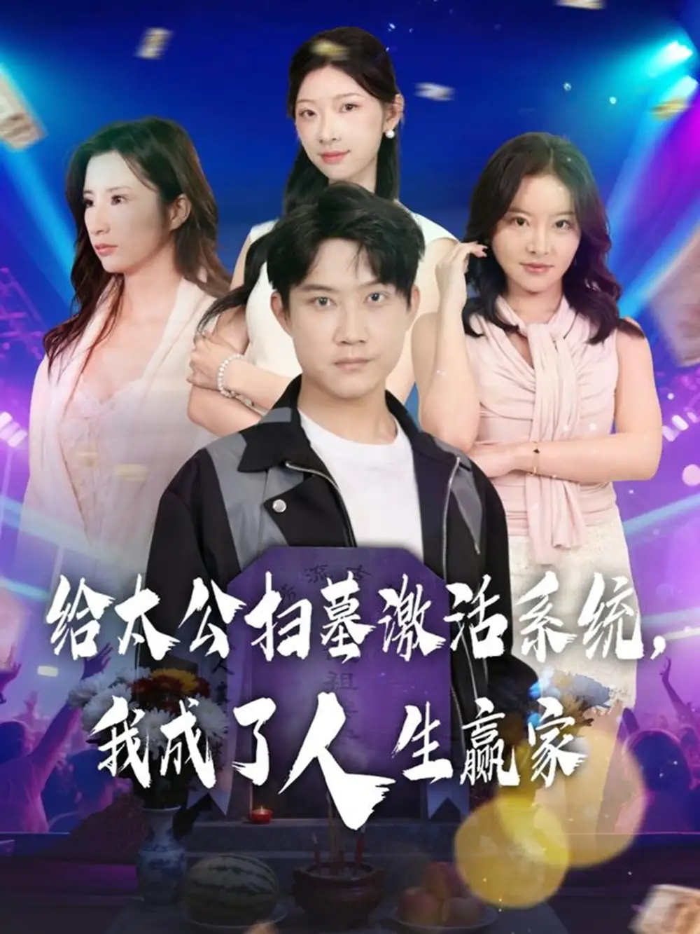 短剧《给太公扫墓激活系统，我成了人生赢家》免费观看高清完整版