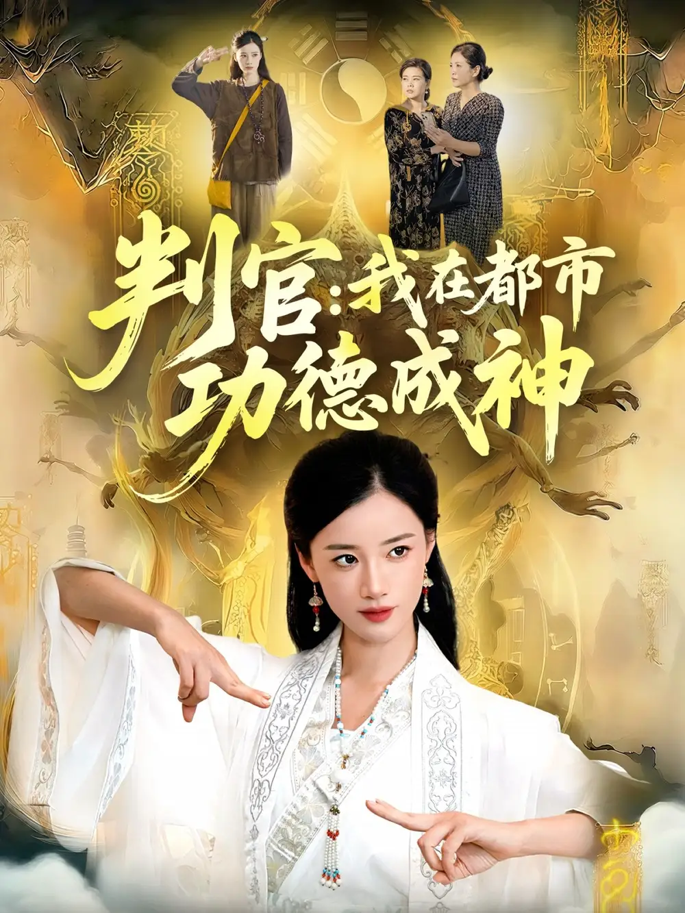 短剧《判官：我在都市功德成神》免费观看高清完整版