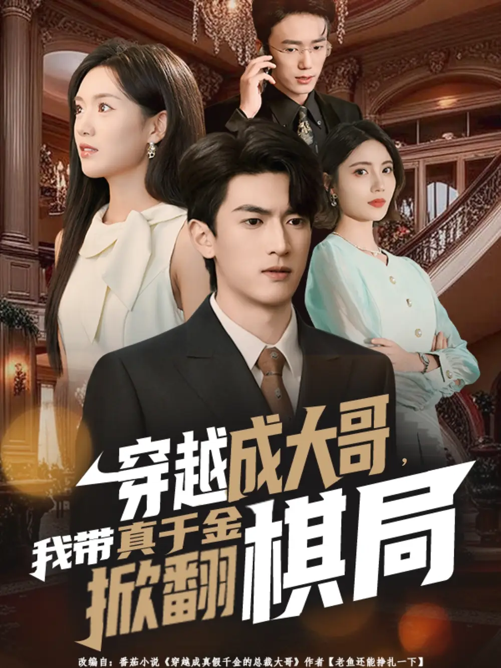 短剧《穿越成大哥，我带真千金掀翻棋局》免费观看高清完整版