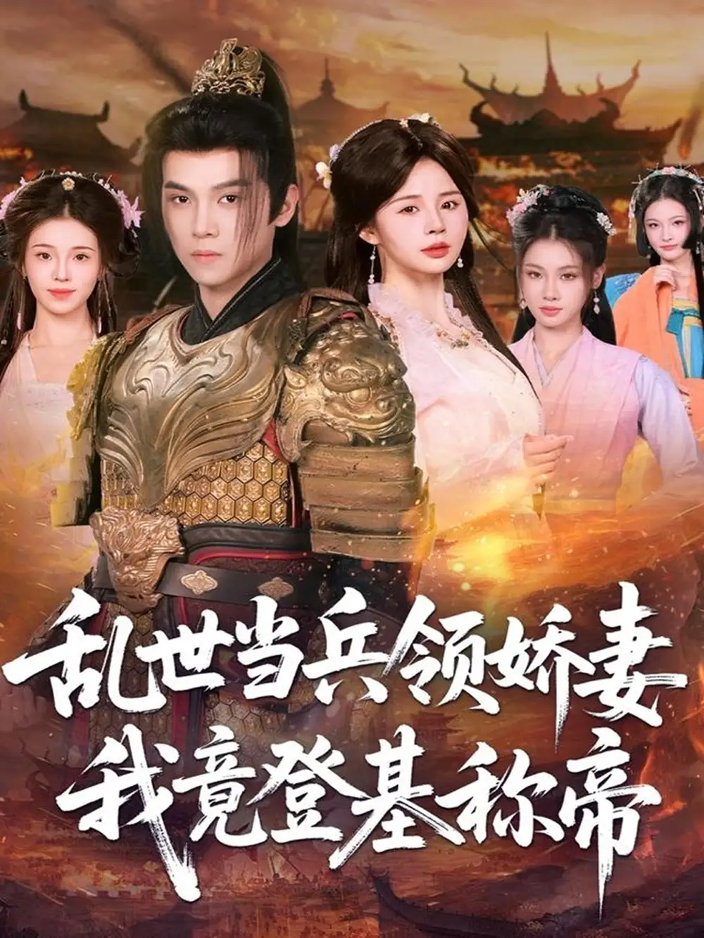 短剧《乱世当兵领娇妻我竟登基称帝》免费观看高清完整版