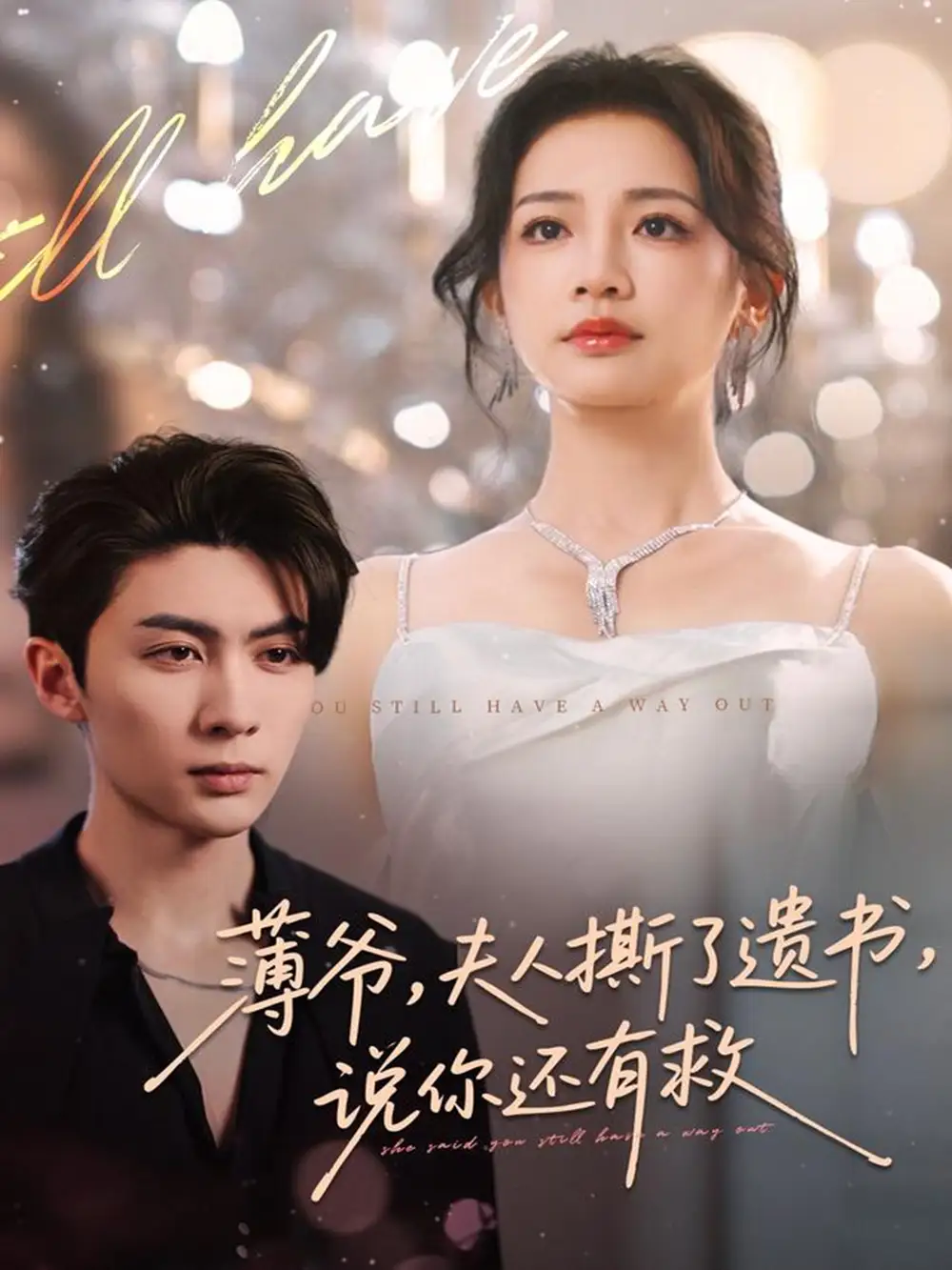 短剧《薄爷，夫人撕了遗书，说你还有救》免费观看高清完整版