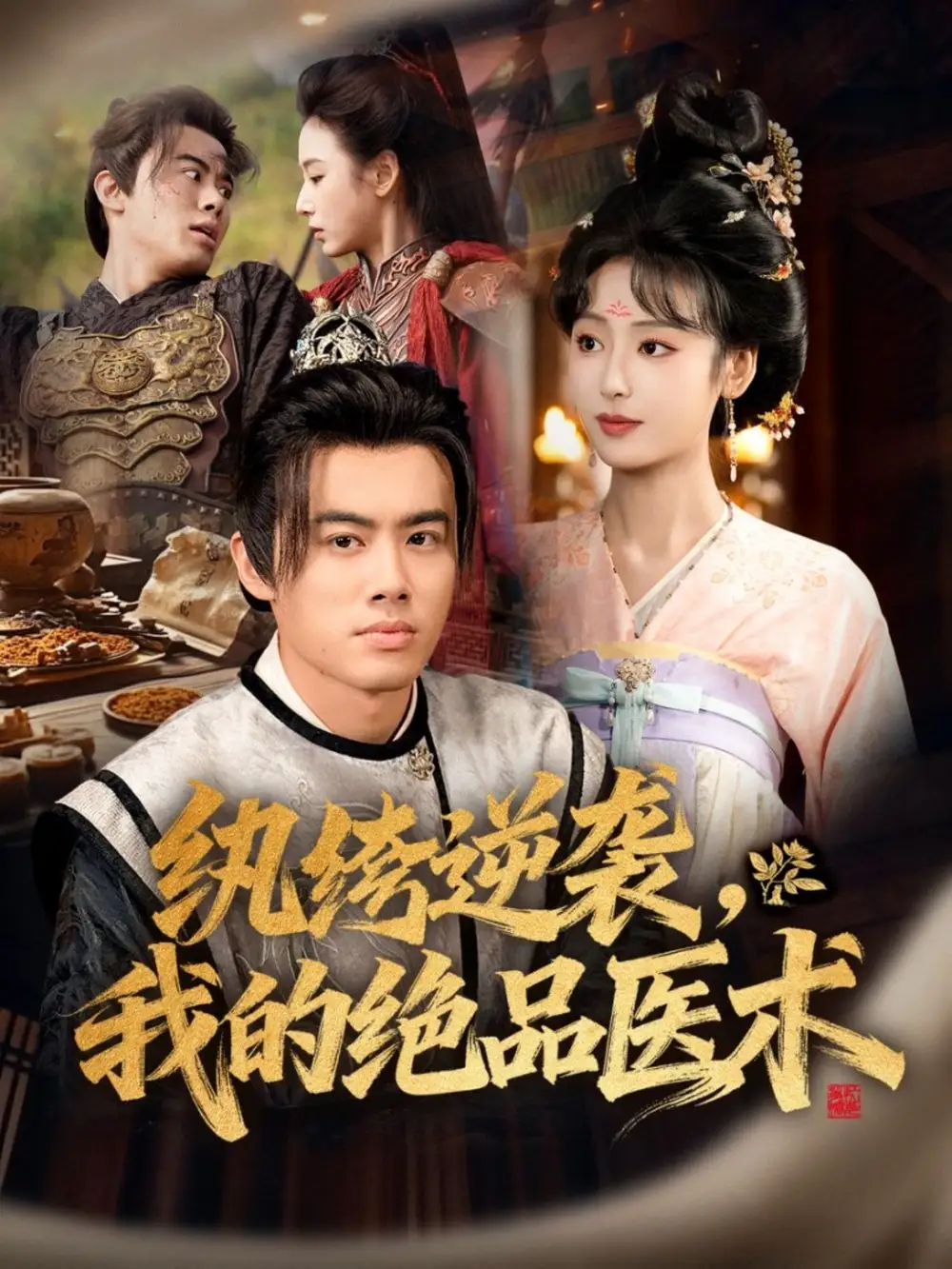 短剧《纨绔逆袭我的绝品医术》免费观看高清完整版