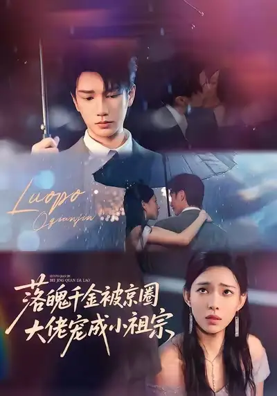 短剧《落魄千金被京圈大佬宠成小祖宗》免费观看高清完整版