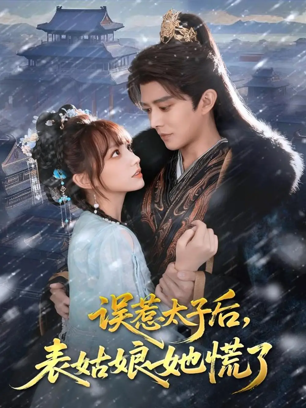 短剧《误惹太子后，表姑娘她慌了》免费观看高清完整版